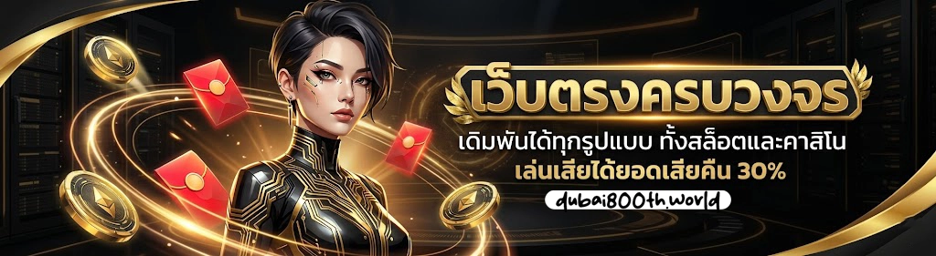 dubai 800 แจกโปร 150 เครดิตฟรี ล่าสุด